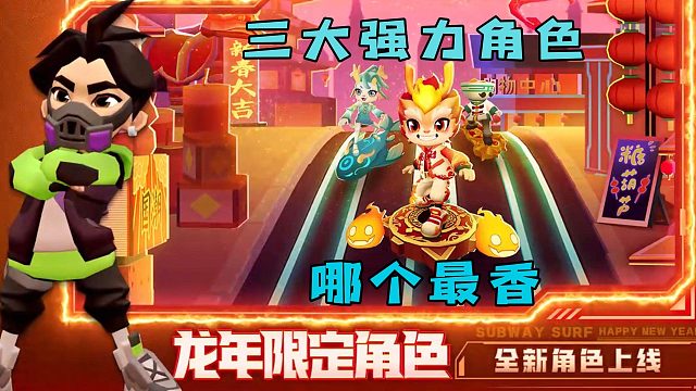 地铁跑酷中国城版本，三大强力新角色哪个最香？