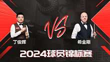 丁俊晖VS约翰·希金斯 2024球员锦标赛 清流