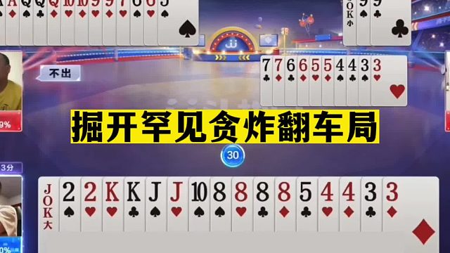 斗地主：掘开罕见贪炸翻车局！第一战神惨遭嘲讽！高手过招太高深