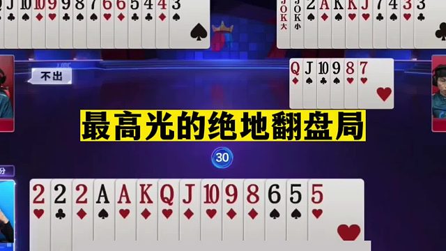 斗地主：最高光的绝地翻盘局！王炸被耍的团团转！解说直呼太过瘾