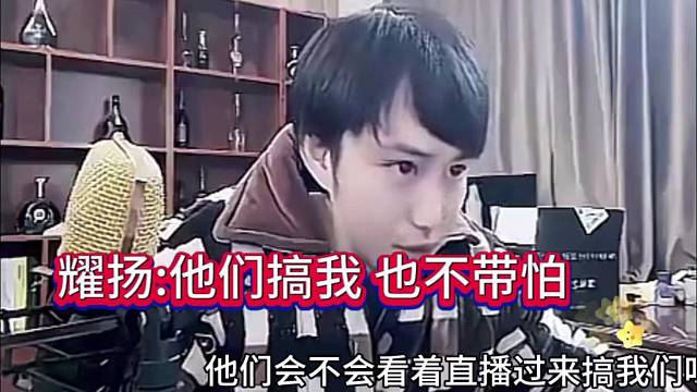 耀扬：他们搞我也不带怕的