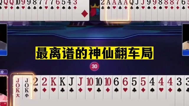 斗地主：最离谱的神仙翻车局！王炸闷死惨遭嫌弃！结局看后笑哭了