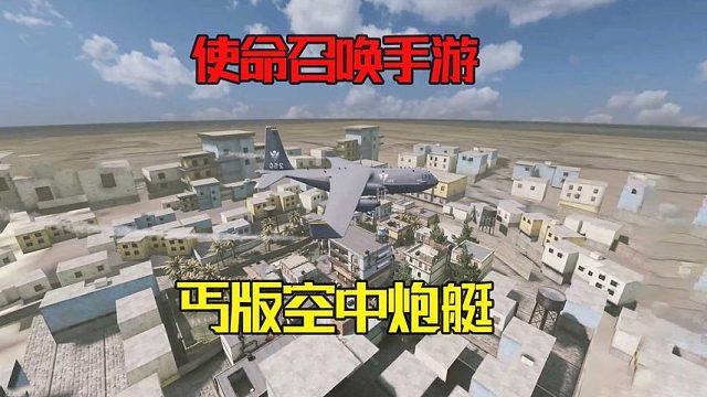 使命召唤手游：如愿以偿，体验到了乞丐版的空中炮艇