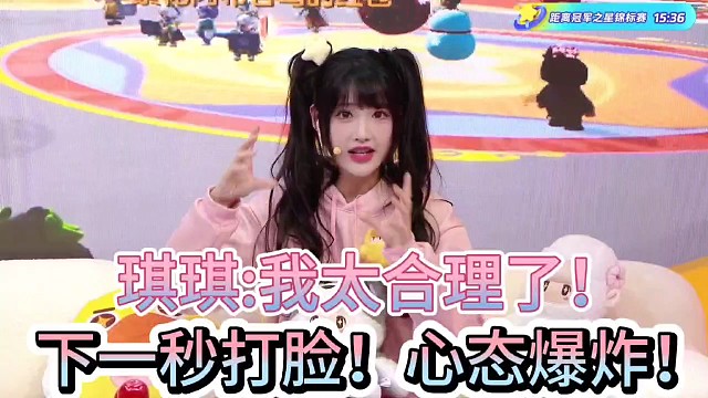 琪琪:我太合理了！
下一秒被打脸，心态爆炸！