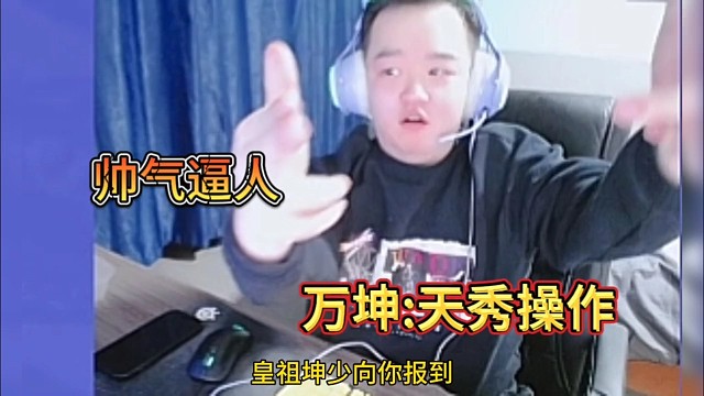 万坤:天秀操作，帅气逼人