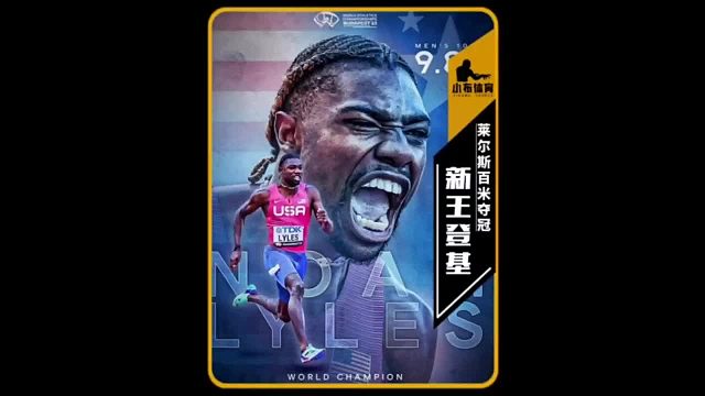 【新王登基】诺亚莱尔斯，你证明了你是博尔特时代后的第一人。持续期待后面的双金！