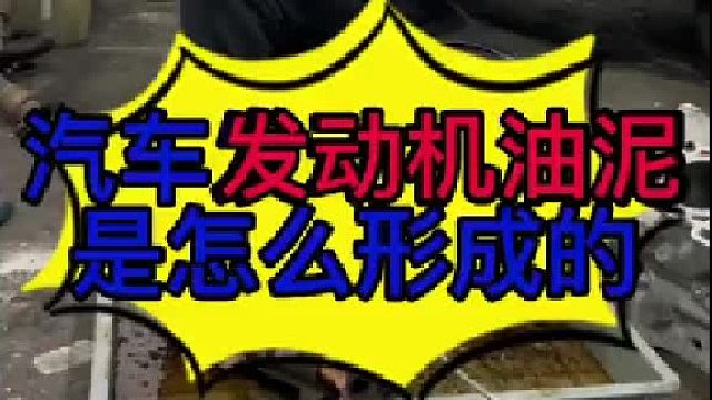 汽车发动机没有及时保养的后果？ 汽车发动机油泥是怎么产生的？ 汽车发动机有油泥怎么维修？