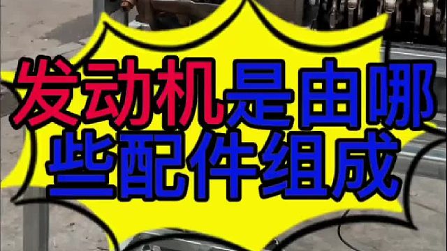 汽车发动机有哪些配件组成？ 汽车发动机里面的结构？ 汽车变速箱里面的结构？