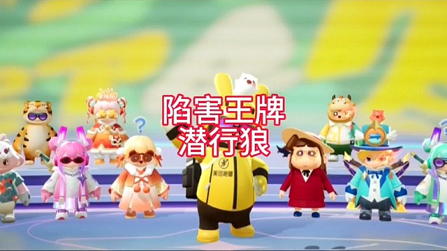 陷害王牌潜行狼