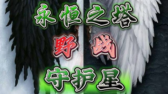 永恒之塔-守护星-半丶半-