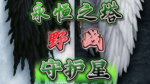 永恒之塔-守护星半半