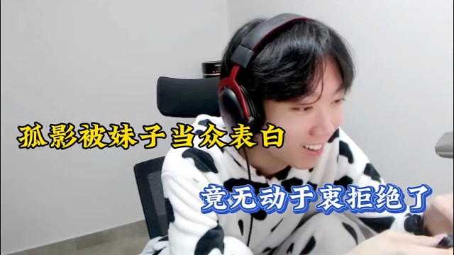 孤影被妹子当众表白，竟无动于衷拒绝了！