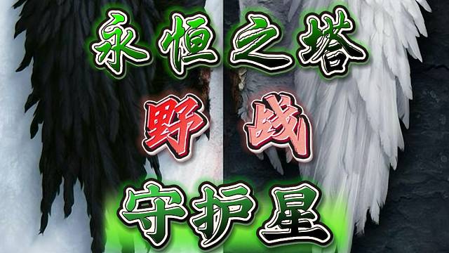 永恒之塔-守护星-半丶半-