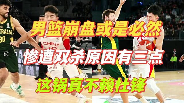 男篮虽败犹荣！双杀揪出罪魁祸首，末节崩盘因三点，这锅不赖杜锋