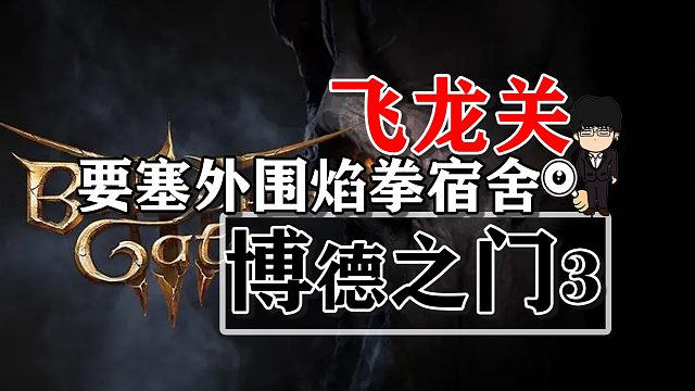飛龍關(guān)-要塞外圍和焰拳宿舍！博德之門(mén)3攻略-任務(wù)篇