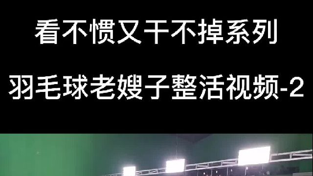羽毛球老嫂子最新整活视频！看不惯我又干不掉我！