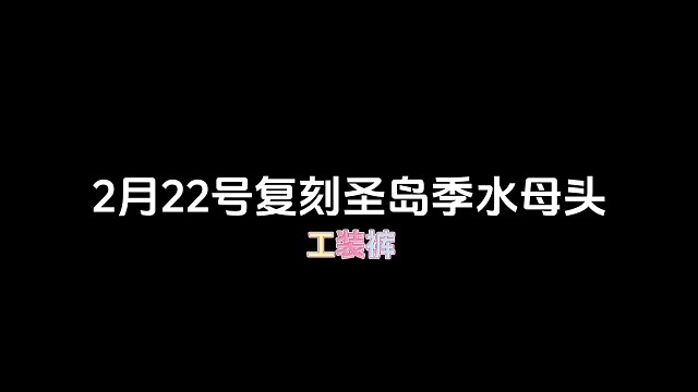 2月22号复刻圣岛季母语者