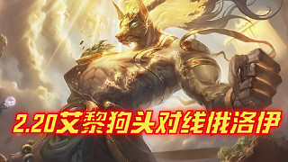 2.20艾黎狗頭對(duì)線俄洛伊