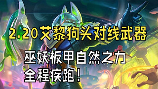2.20艾黎狗頭對線武器  巫妖板甲自然之力 全程疾跑！