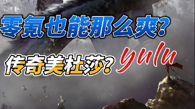 零氪传奇也能玩着这么爽？