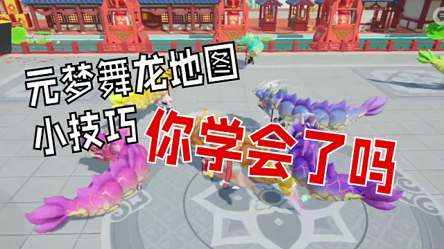 元梦舞龙怎么拿冠军