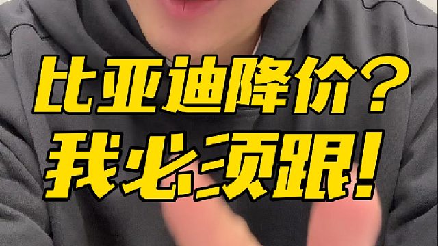 你比亚迪掀桌子降价，我长安启源直接跟！