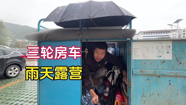寒冷的下雨天睡在电动三轮房车里盖着崭新的棉被什么感觉？ #穷游 #雨天露营 #电动三轮房车自驾游