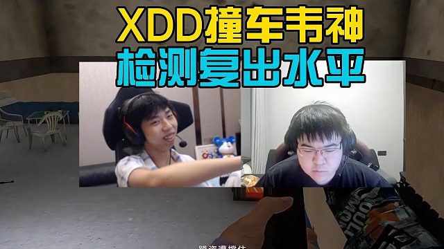 XDD检查韦神复出实力