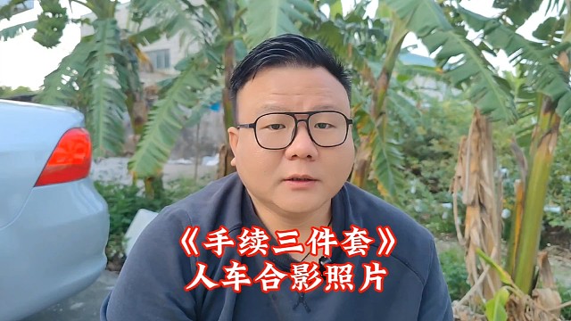 手续三件套，人车合影