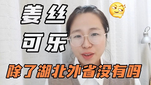姜丝可乐，除了湖北外省没有吗？