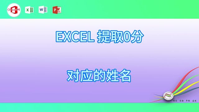 11-19EXCEL 提取0分对应的姓名