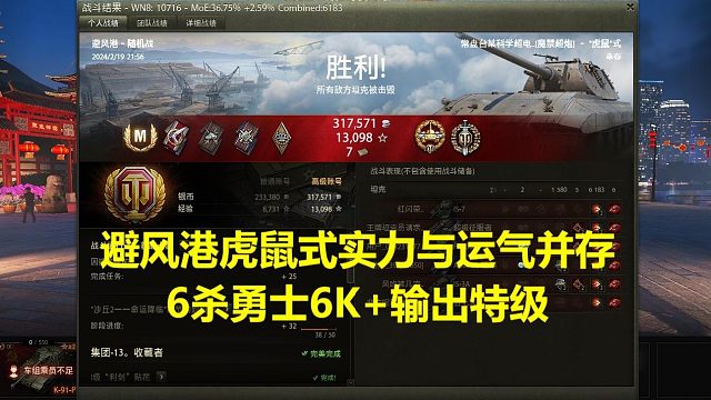 【坦克世界】避风港虎鼠式实力与运气并存6杀勇士6K 输出特级
