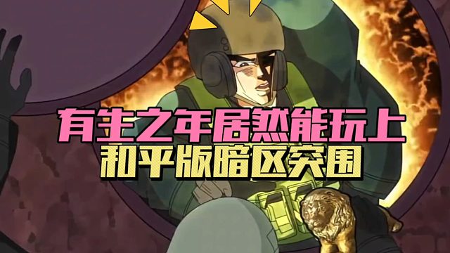 元梦之星：有生之年，居然能玩上和平版暗区突围！