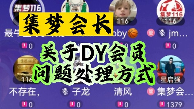 集梦会长聊关于DY会员
问题处理方式