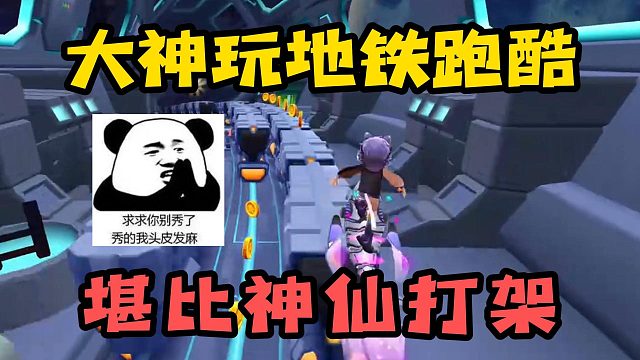 大神玩地铁跑酷，告诉你什么叫神仙打架！