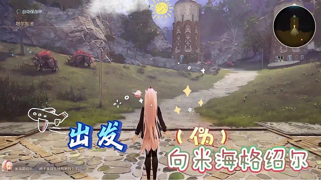【耶利德】假裝向米海格紹爾出發(fā)！