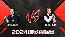 汤姆·福德VS阿里·卡特 2024球员锦标赛 清流