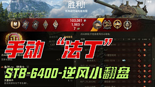 坦克世界《STB“手動(dòng)法丁”》6400，逆風(fēng)小翻盤。（這次讓我裝到了，哈哈!)