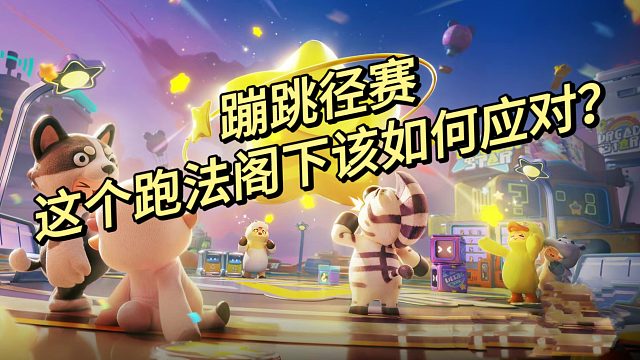 蹦跳径赛：我这个跑法阁下该如何应对？