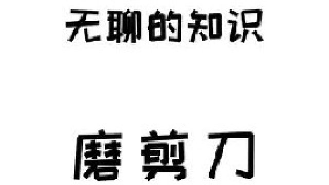 简单好用的磨刀技巧！