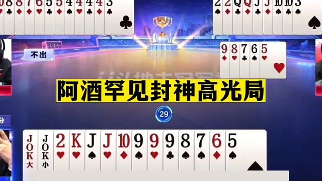 斗地主：阿酒罕见封神高光局！至尊王炸掉进天坑！结局逆天大翻盘