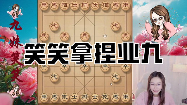 笑笑随便下下就能拿捏业九了，这业九竟然连两步抽子的棋都没看出来。