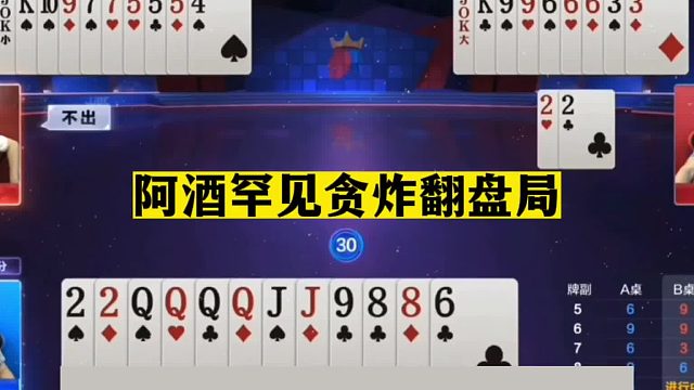 斗地主：阿酒罕见贪炸翻盘局！摄像头前单9诛仙！解说直呼太过瘾