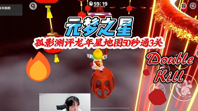 元梦之星：孤影测评龙年跑酷星地图展现实力50秒通3关