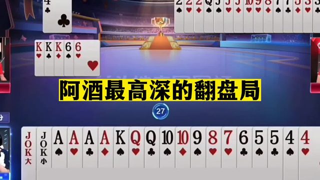 斗地主：阿酒最高深的翻盘局！一手铁牌掉天坑！至尊二炸惨遭黑手