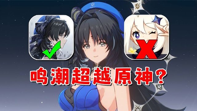 为什么鸣潮不是原神的竞争对手？虽然既视感的确很强！