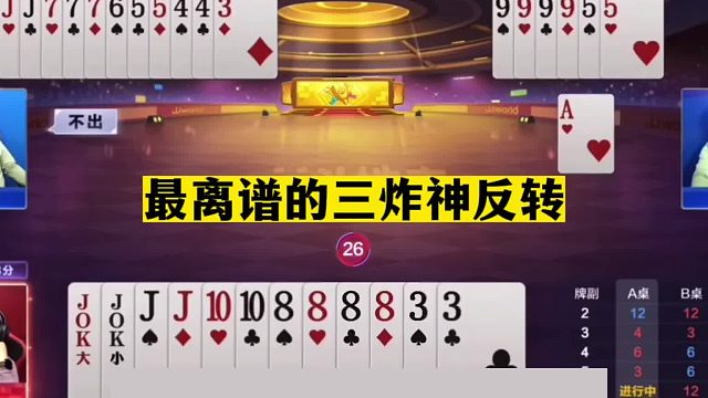 斗地主：最离谱的三炸神反转！赢三炸的牌倒输三炸！队友被气哭了