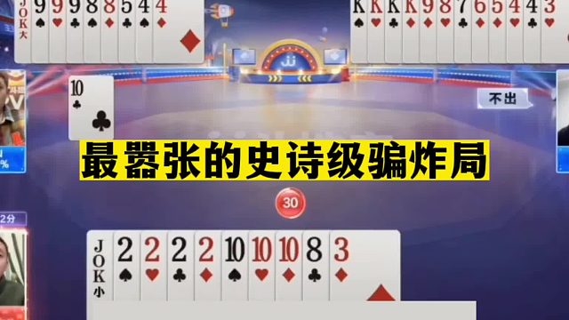 斗地主：最嚣张的史诗级骗炸局！摄像头前放肆挑衅！结局看完气哭