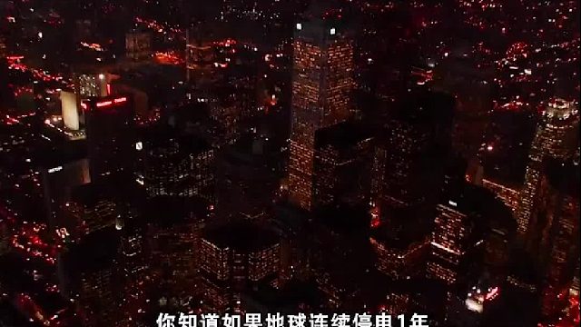 如果地球连续停电1年，人类数量会急剧减少？你还能活下来吗2