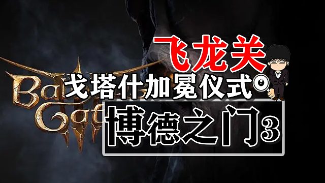 飞龙关-戈塔什加冕仪式！博德之门3攻略-任务篇